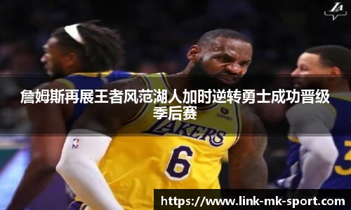 詹姆斯再展王者风范湖人加时逆转勇士成功晋级季后赛
