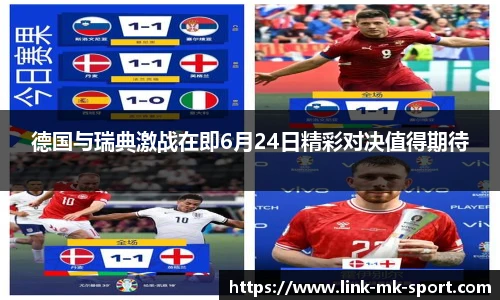 德国与瑞典激战在即6月24日精彩对决值得期待