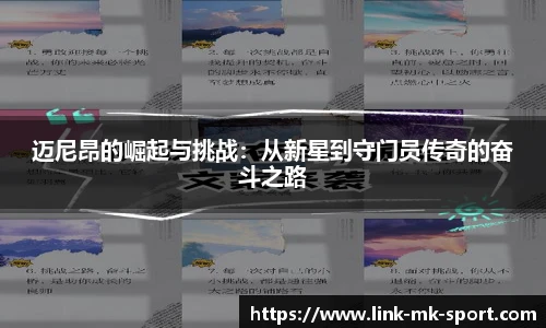 迈尼昂的崛起与挑战：从新星到守门员传奇的奋斗之路