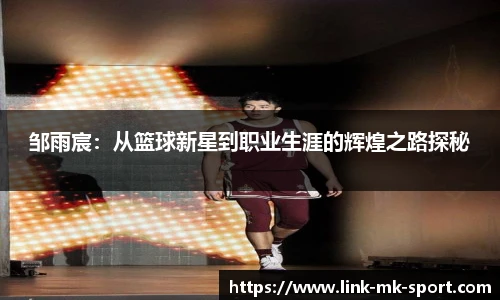 邹雨宸:从篮球新星到职业生涯的辉煌之路探秘