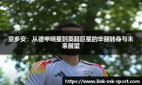 京多安：从德甲明星到英超巨星的华丽转身与未来展望