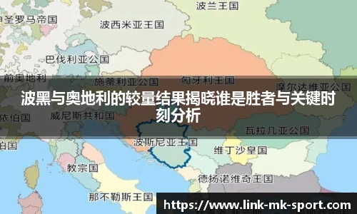 波黑与奥地利的较量结果揭晓谁是胜者与关键时刻分析