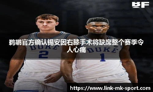 鹈鹕官方确认锡安因右膝手术将缺席整个赛季令人心痛