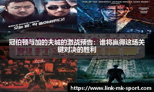 冠伯顿与加的夫城的激战预告：谁将赢得这场关键对决的胜利