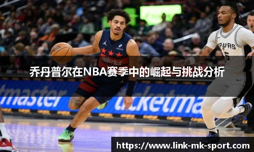 乔丹普尔在NBA赛季中的崛起与挑战分析