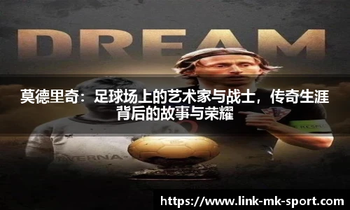 莫德里奇：足球场上的艺术家与战士，传奇生涯背后的故事与荣耀