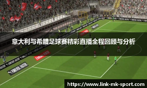 意大利与希腊足球赛精彩直播全程回顾与分析