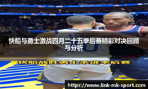 快船与勇士激战四月二十五季后赛精彩对决回顾与分析