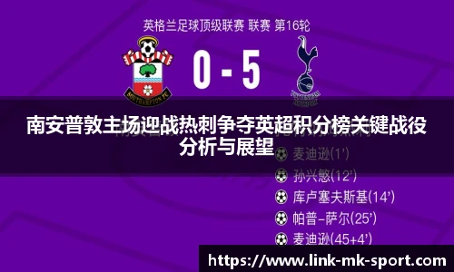 南安普敦主场迎战热刺争夺英超积分榜关键战役分析与展望