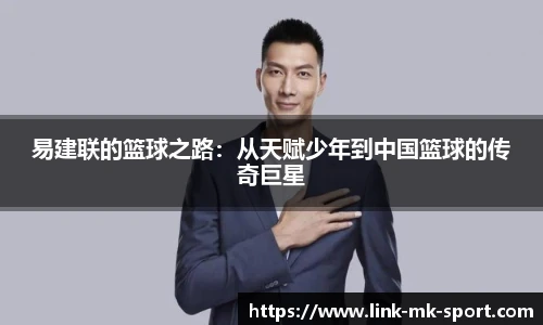 易建联的篮球之路:从天赋少年到中国篮球的传奇巨星