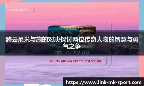 路云尼米与施的对决探讨两位传奇人物的智慧与勇气之争