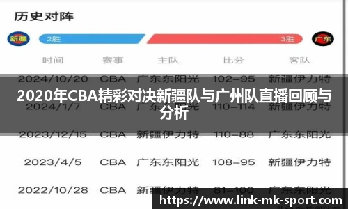 2020年CBA精彩对决新疆队与广州队直播回顾与分析