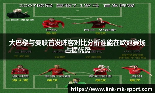 大巴黎与曼联首发阵容对比分析谁能在欧冠赛场占据优势