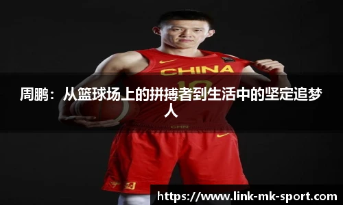 周鹏：从篮球场上的拼搏者到生活中的坚定追梦人