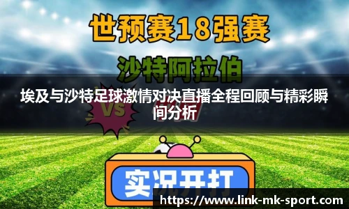 埃及与沙特足球激情对决直播全程回顾与精彩瞬间分析