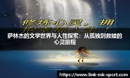 萨林杰的文学世界与人性探索：从孤独到救赎的心灵旅程