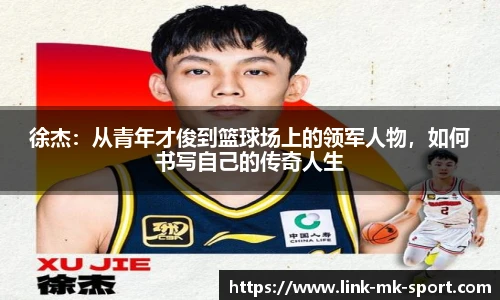徐杰：从青年才俊到篮球场上的领军人物，如何书写自己的传奇人生