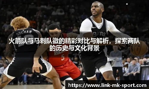 火箭队与马刺队徽的精彩对比与解析，探索两队的历史与文化背景