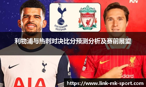 利物浦与热刺对决比分预测分析及赛前展望