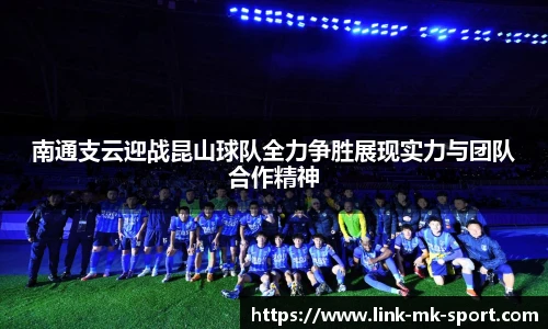 南通支云迎战昆山球队全力争胜展现实力与团队合作精神