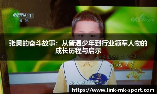 张昊的奋斗故事：从普通少年到行业领军人物的成长历程与启示