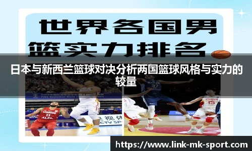 日本与新西兰篮球对决分析两国篮球风格与实力的较量