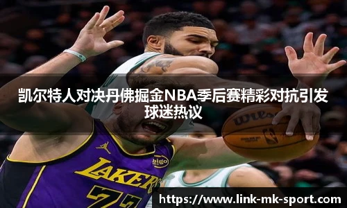 凯尔特人对决丹佛掘金NBA季后赛精彩对抗引发球迷热议