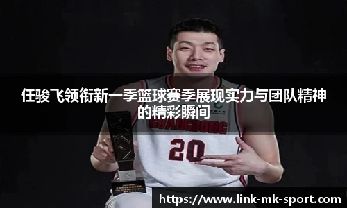 任骏飞领衔新一季篮球赛季展现实力与团队精神的精彩瞬间