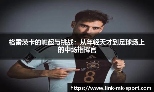格雷茨卡的崛起与挑战:从年轻天才到足球场上的中场指挥官