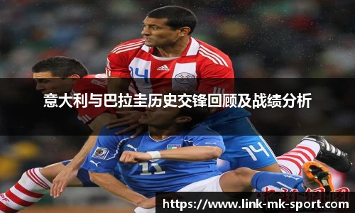意大利与巴拉圭历史交锋回顾及战绩分析