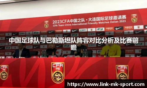 中国足球队与巴勒斯坦队阵容对比分析及比赛前瞻