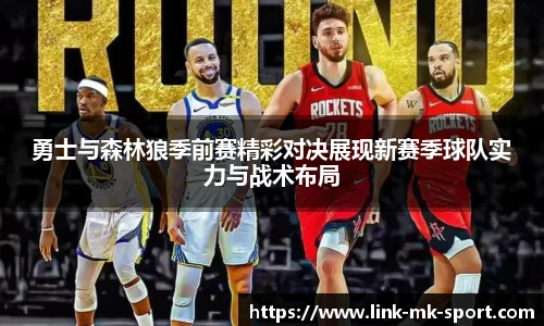 勇士与森林狼季前赛精彩对决展现新赛季球队实力与战术布局