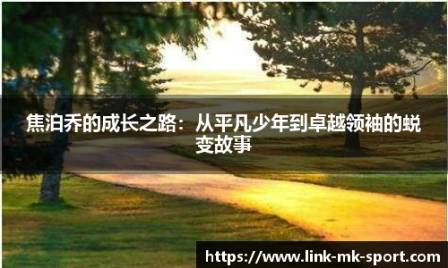 焦泊乔的成长之路：从平凡少年到卓越领袖的蜕变故事