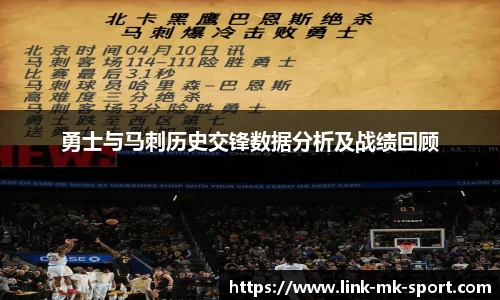 勇士与马刺历史交锋数据分析及战绩回顾