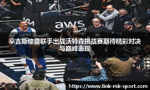 辛吉斯穆雷联手出战沃特森挑战赛期待精彩对决与巅峰表现