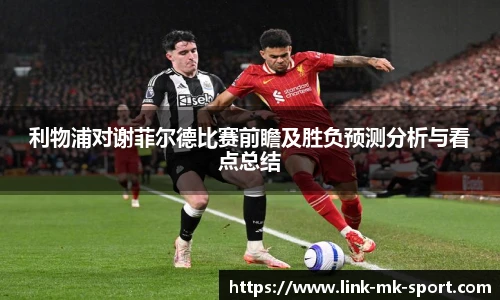 利物浦对谢菲尔德比赛前瞻及胜负预测分析与看点总结