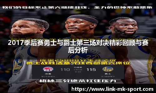 2017季后赛勇士与爵士第三场对决精彩回顾与赛后分析