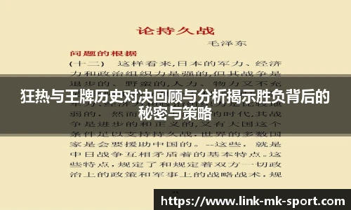狂热与王牌历史对决回顾与分析揭示胜负背后的秘密与策略