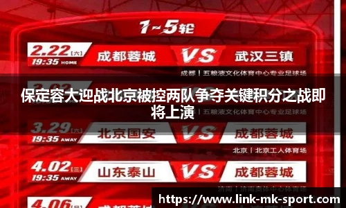 保定容大迎战北京被控两队争夺关键积分之战即将上演