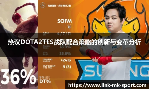 热议DOTA2TES战队配合策略的创新与变革分析