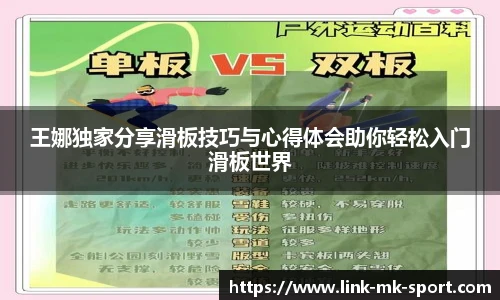 王娜独家分享滑板技巧与心得体会助你轻松入门滑板世界